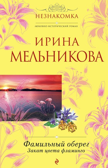 Слушайте бесплатные аудиокниги на русском языке | Audiobukva.com Мельникова Ирина - Закат цвета фламинго