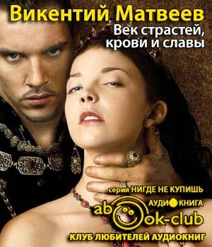 Слушайте бесплатные аудиокниги на русском языке | Audiobukva.com Матвеев Викентий - Женщины королевского дома Тюдоров. Век страстей, крови и славы