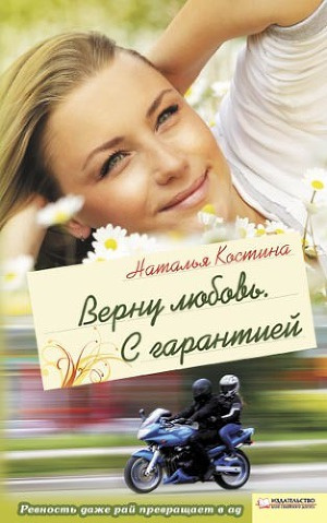 Слушайте бесплатные аудиокниги на русском языке | Audiobukva.com Костина Наталья - Верну любовь. С гарантией