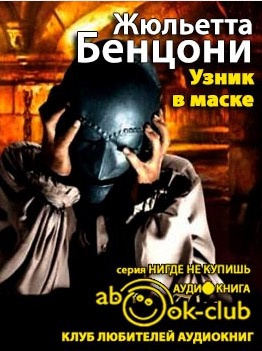 Слушайте бесплатные аудиокниги на русском языке | Audiobukva.com Бенцони Жюльетта - Узник в маске