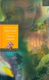 Слушайте бесплатные аудиокниги на русском языке | Audiobukva.com Пилчер Розамунда - Начать с начала