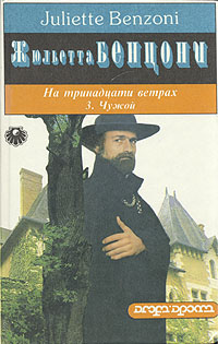 Слушайте бесплатные аудиокниги на русском языке | Audiobukva.com Бенцони Жюльетта - Чужой