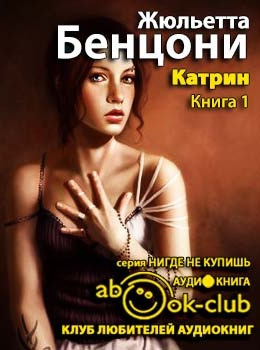 Слушайте бесплатные аудиокниги на русском языке | Audiobukva.com Бенцони Жюльетта - Любовь, только любовь