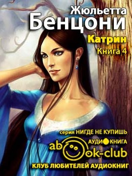 Слушайте бесплатные аудиокниги на русском языке | Audiobukva.com Бенцони Жюльетта - На перекрестке больших дорог