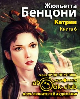 Слушайте бесплатные аудиокниги на русском языке | Audiobukva.com Бенцони Жюльетта - Ловушка для Катрин