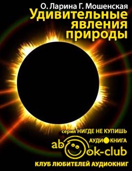 Слушайте бесплатные аудиокниги на русском языке | Audiobukva.com Ларина Оксана, Мошенская Галина - Удивительные явления природы