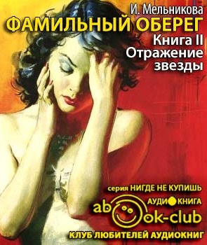 Слушайте бесплатные аудиокниги на русском языке | Audiobukva.com Мельникова Ирина - Отражение звезды