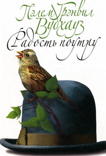 Слушайте бесплатные аудиокниги на русском языке | Audiobukva.com Вудхауз Пелем - Радость поутру