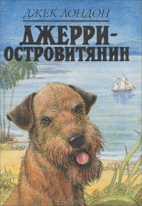 Слушайте бесплатные аудиокниги на русском языке | Audiobukva.com Лондон Джек - Джерри-островитянин
