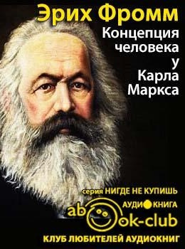 Слушайте бесплатные аудиокниги на русском языке | Audiobukva.com Фромм Эрих - Концепция человека у Карла Маркса