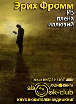 Слушайте бесплатные аудиокниги на русском языке | Audiobukva.com Фромм Эрих - Из плена иллюзий. Как я познакомился с Марксом и Фрейдом
