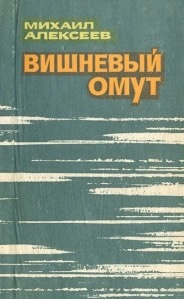 Слушайте бесплатные аудиокниги на русском языке | Audiobukva.com Алексеев Михаил - Вишневый омут