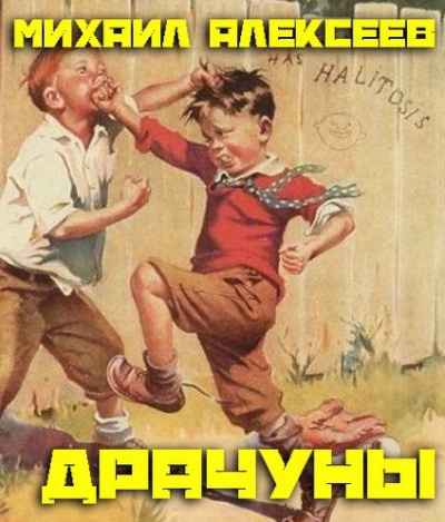 Слушайте бесплатные аудиокниги на русском языке | Audiobukva.com Алексеев Михаил - Драчуны