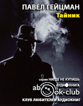 Слушайте бесплатные аудиокниги на русском языке | Audiobukva.com Гейцман Павел - Тайник