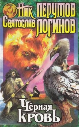 Слушайте бесплатные аудиокниги на русском языке | Audiobukva.com Логинов Святослав, Перумов Ник - Чёрная кровь