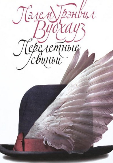 Слушайте бесплатные аудиокниги на русском языке | Audiobukva.com Вудхауз Пэлем - Перелетные свиньи