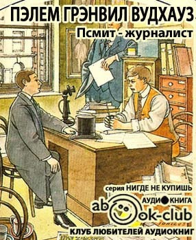 Слушайте бесплатные аудиокниги на русском языке | Audiobukva.com Вудхауз Пэлем - Псмит - журналист