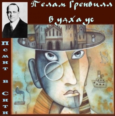 Слушайте бесплатные аудиокниги на русском языке | Audiobukva.com Вудхауз Пэлем - Псмит в Сити