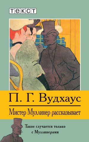 Слушайте бесплатные аудиокниги на русском языке | Audiobukva.com Вудхауз Пэлем - Мистер Муллинер рассказывает