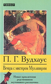 Слушайте бесплатные аудиокниги на русском языке | Audiobukva.com Вудхауз Пэлем - Вечера с мистером Муллинером