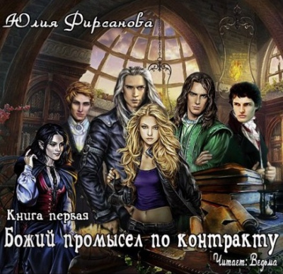 Слушайте бесплатные аудиокниги на русском языке | Audiobukva.com Фирсанова Юлия - Божий промысел по контракту