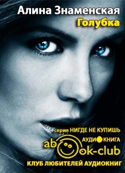 Слушайте бесплатные аудиокниги на русском языке | Audiobukva.com Знаменская Алина - Голубка