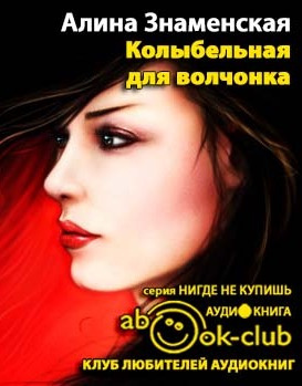 Слушайте бесплатные аудиокниги на русском языке | Audiobukva.com Знаменская Алина - Колыбельная для волчонка