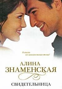Слушайте бесплатные аудиокниги на русском языке | Audiobukva.com Знаменская Алина - Свидетельница