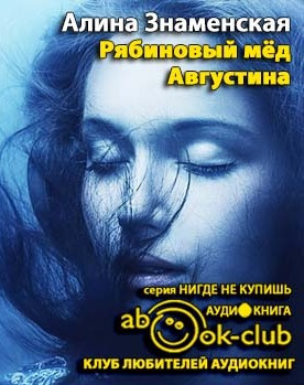 Слушайте бесплатные аудиокниги на русском языке | Audiobukva.com Знаменская Алина - Рябиновый мед. Августина