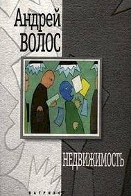 Слушайте бесплатные аудиокниги на русском языке | Audiobukva.com Волос Андрей - Недвижимость