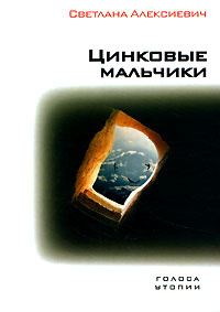 Слушайте бесплатные аудиокниги на русском языке | Audiobukva.com Алексиевич Светлана - Цинковые мальчики