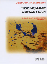 Слушайте бесплатные аудиокниги на русском языке | Audiobukva.com Алексиевич Светлана - Последние свидетели. Соло для детского голоса