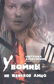 Слушайте бесплатные аудиокниги на русском языке | Audiobukva.com Алексиевич Светлана - У войны - не женское лицо