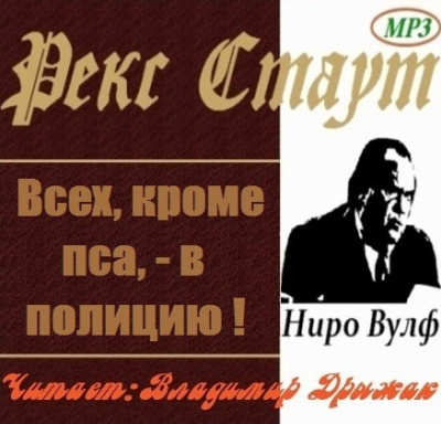 Слушайте бесплатные аудиокниги на русском языке | Audiobukva.com Стаут Рекс - Всех, кроме пса, в полицию!