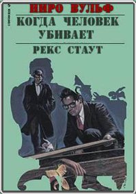 Слушайте бесплатные аудиокниги на русском языке | Audiobukva.com Стаут Рекс - Когда человек убивает