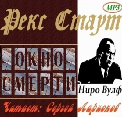 Слушайте бесплатные аудиокниги на русском языке | Audiobukva.com Стаут Рекс - Окно смерти