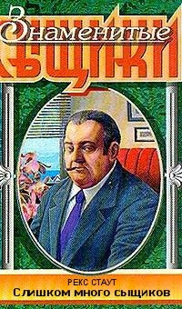 Слушайте бесплатные аудиокниги на русском языке | Audiobukva.com Стаут Рекс - Слишком много сыщиков