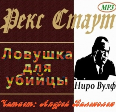 Слушайте бесплатные аудиокниги на русском языке | Audiobukva.com Стаут Рекс - Ловушка для убийцы