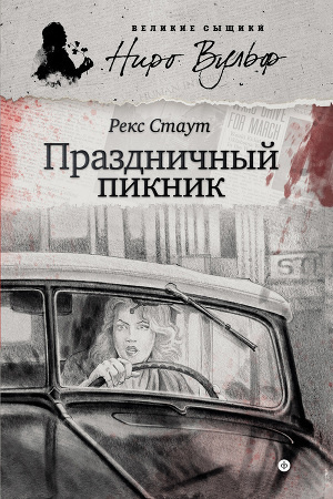 Слушайте бесплатные аудиокниги на русском языке | Audiobukva.com Стаут Рекс - Праздничный пикник