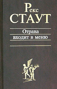 Слушайте бесплатные аудиокниги на русском языке | Audiobukva.com Стаут Рекс - Отрава входит в меню