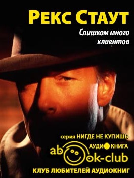 Слушайте бесплатные аудиокниги на русском языке | Audiobukva.com Стаут Рекс - Слишком много клиентов