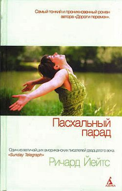 Слушайте бесплатные аудиокниги на русском языке | Audiobukva.com Йейтс Ричард - Пасхальный парад