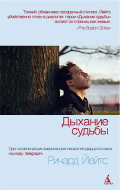 Слушайте бесплатные аудиокниги на русском языке | Audiobukva.com Йейтс Ричард - Дыхание судьбы