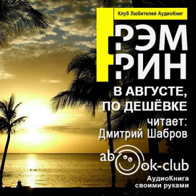 Слушайте бесплатные аудиокниги на русском языке | Audiobukva.com Грин Грэм - В августе, по дешевке