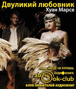 Слушайте бесплатные аудиокниги на русском языке | Audiobukva.com Марсе Хуан - Двуликий любовник
