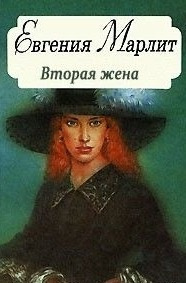 Слушайте бесплатные аудиокниги на русском языке | Audiobukva.com Марлитт Евгения - Вторая жена