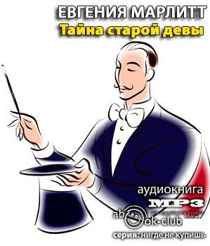 Слушайте бесплатные аудиокниги на русском языке | Audiobukva.com Марлитт Евгения - Тайна старой девы