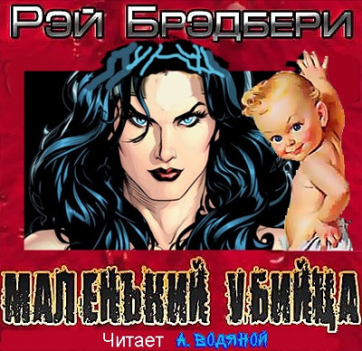 Слушайте бесплатные аудиокниги на русском языке | Audiobukva.com Брэдбери Рэй - Маленький убийца