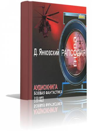Слушайте бесплатные аудиокниги на русском языке | Audiobukva.com Янковский Дмитрий - Рапсодия гнева