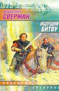 Слушайте бесплатные аудиокниги на русском языке | Audiobukva.com Свержин Владимир - Ищущий битву